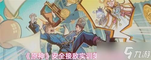 原神安全接敌实训第六关怎么过