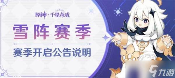 原神千星奇域雪阵赛季介绍说明