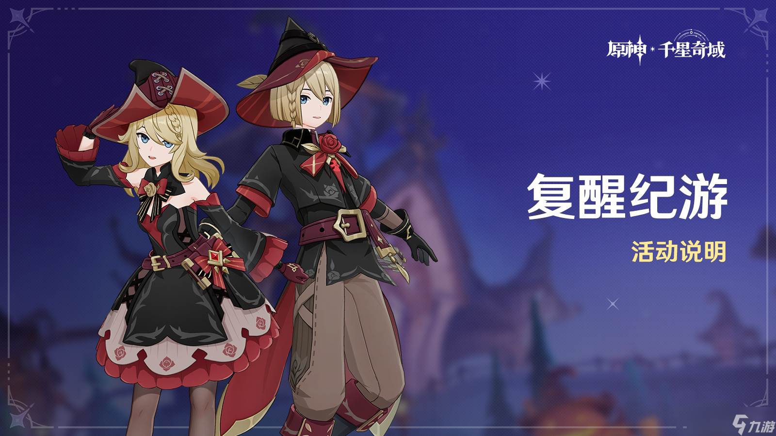 原神复醒纪游活动怎么玩-原神复醒纪游活动攻略