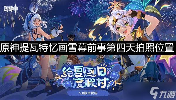 原神提瓦特忆画雪幕前事第四天拍照攻略-原神提瓦特忆画雪幕前事第四天拍照在哪里介绍