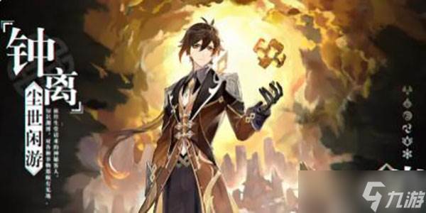 原神钟离技能天赋介绍