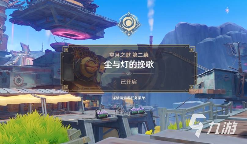 原神空月之歌有几幕