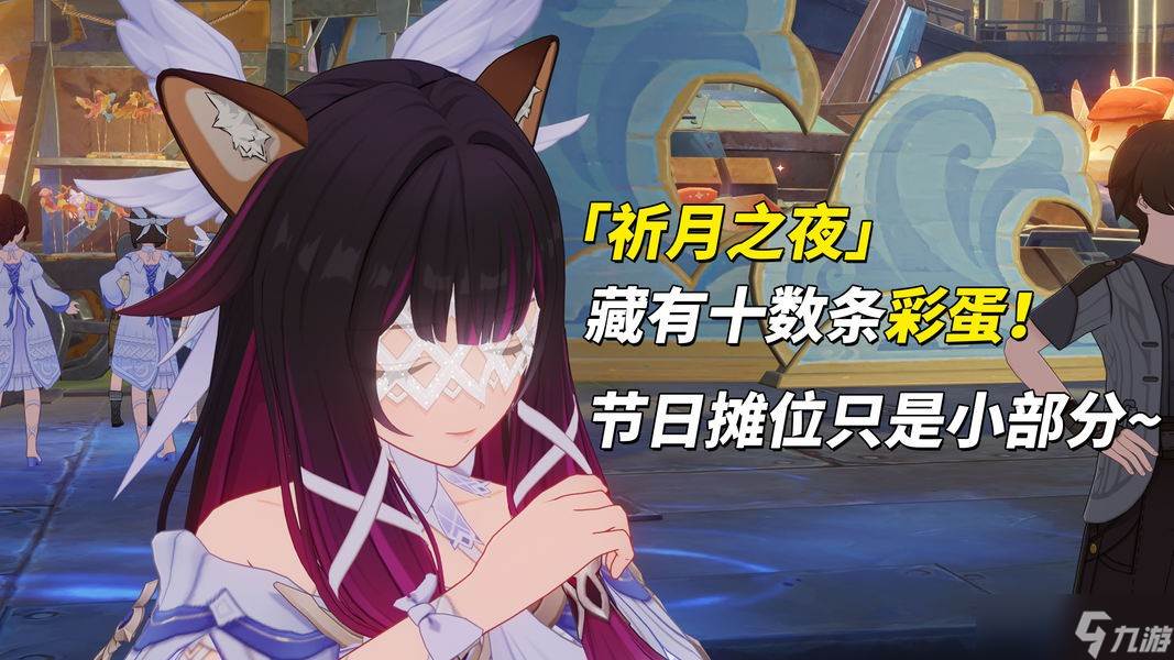 《原神》【月之三】「祈月之夜」你可能会错过的彩蛋