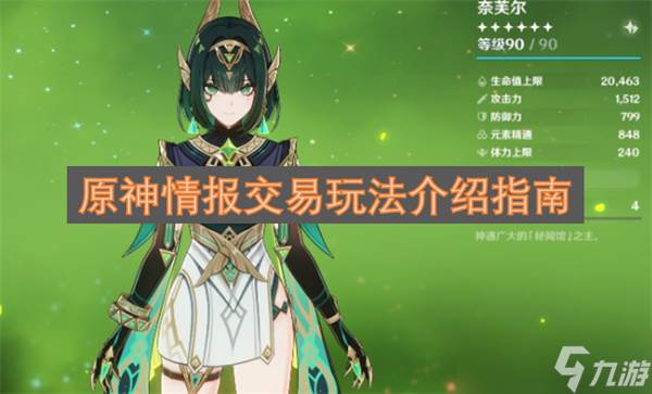 原神情报交易玩法介绍指南