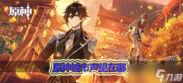 原神城市声望在哪
