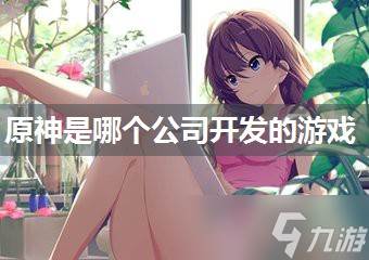 原神是哪个公司开发的游戏