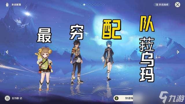 原神菈乌玛的最穷配队攻略