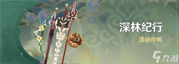 原神深林纪行活动怎么玩