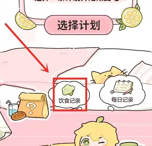 柠檬轻断食怎么删除饮食记录 柠檬轻断食删除饮食记录方法