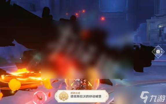 原神德兹斯拉沃的移动城堡成就