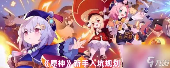 《原神》新手入坑规划