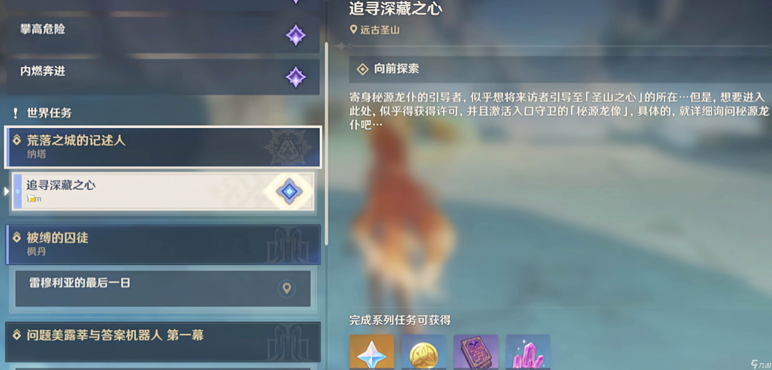 原神追寻深藏之心任务怎么做