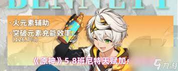 原神5.8版班尼特怎么配队