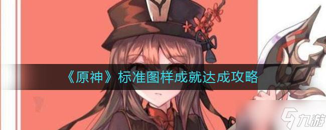 原神达成标准图样成就攻略