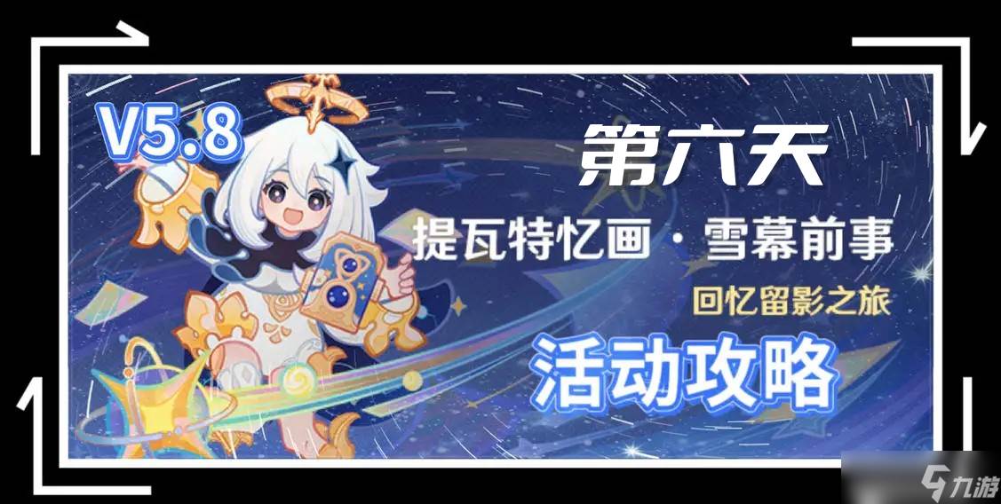 原神5.8提瓦特忆画雪幕前事拍照在哪里-第六天