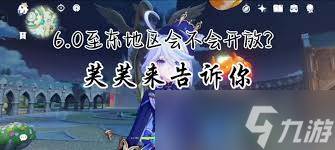 原神6.0版本会开启至冬吗