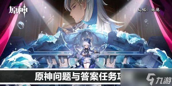 原神问题与答案任务攻略