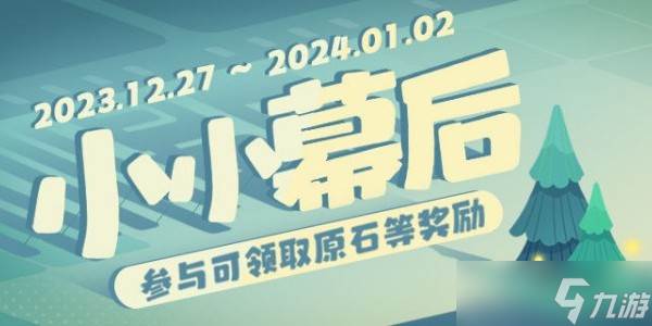 原神小小幕后任务攻略