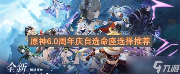 原神6.0周年庆自选命座选择推荐