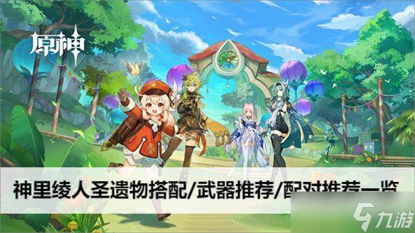 原神神里绫人圣遗物搭配/武器推荐/配对推荐介绍
