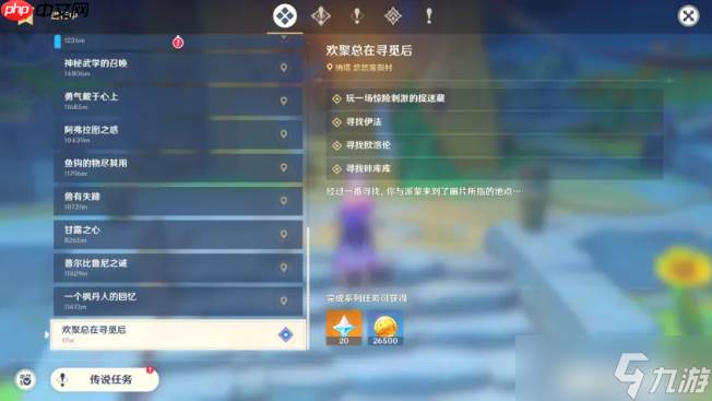 原神欢聚总在寻觅后任务攻略方法-原神欢聚总在寻觅后任务怎么做