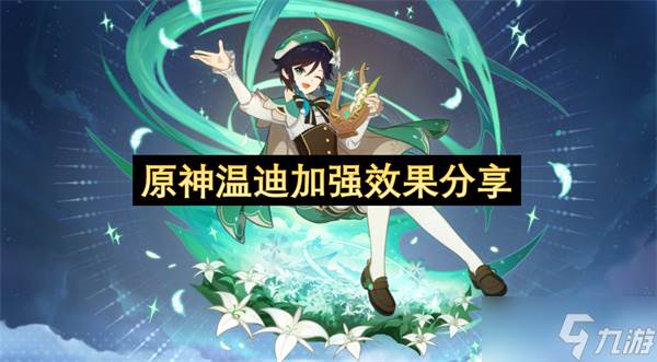 原神温迪强化效果推荐