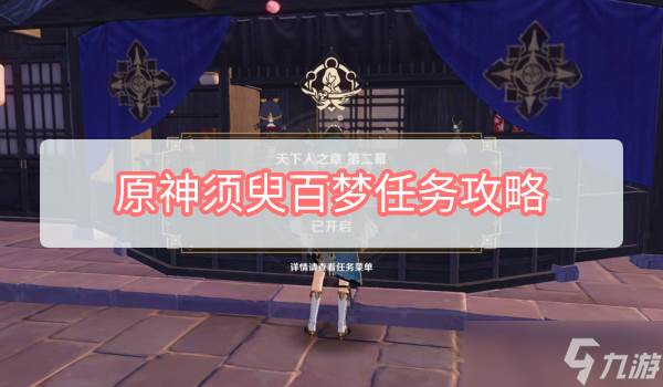 原神须臾百梦任务攻略