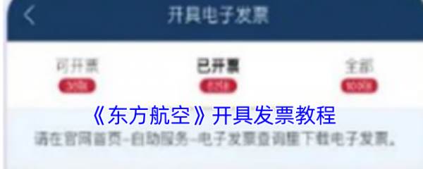 东方航空app开发票在哪里 东方航空开具发票教程