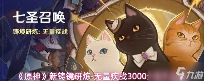 《原神》新铸镜研炼无量疾战3000分通关攻略