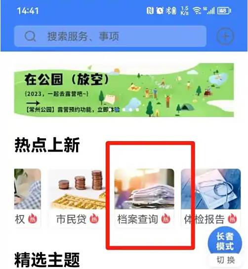 我的常州怎么查档案 我的常州查询个人档案方法