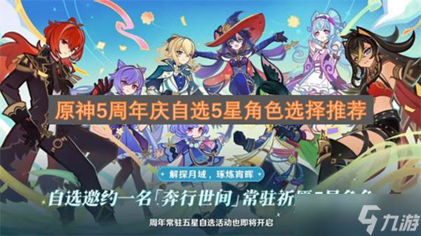 原神5周年庆自选5星角色选择推荐