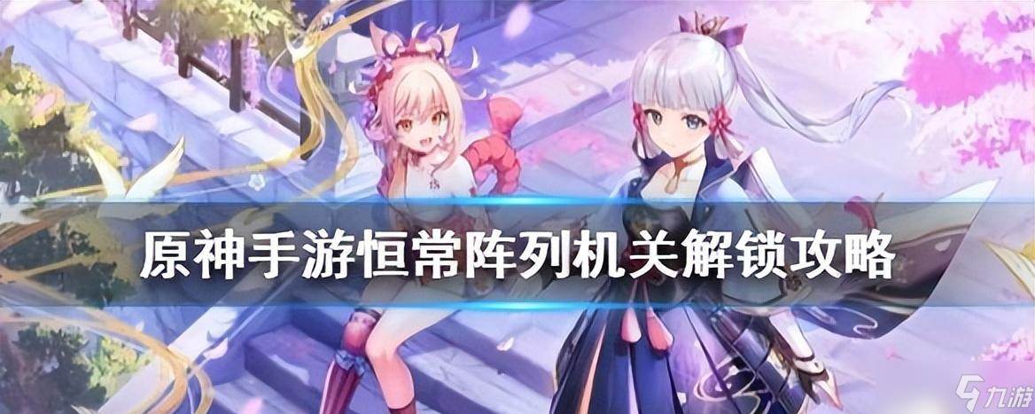 怎么成功进入原神恒常机关