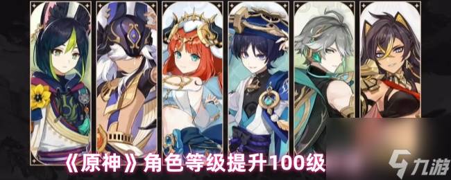 《原神》角色等级提升100级方法
