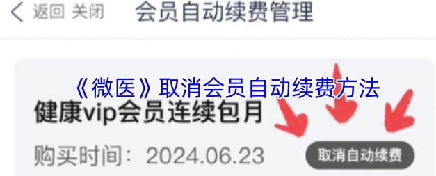微医app如何取消自动扣款 微医app取消自动扣款方法