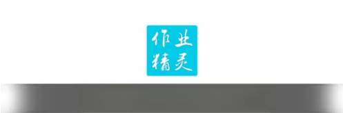 作业精灵的广告怎么关闭 操作方法介绍