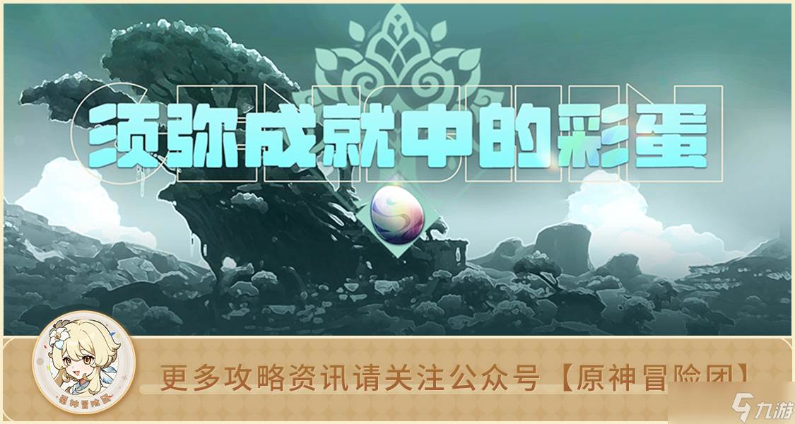 原神须弥3.4版本全成就考据