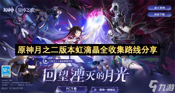 原神月之二版本虹滴晶全收集路线推荐