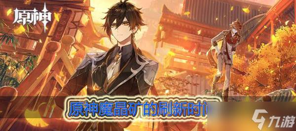 原神魔晶矿多久刷新一次