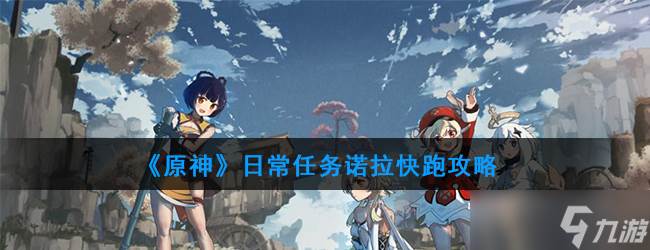 诺拉快跑原神日常任务攻略