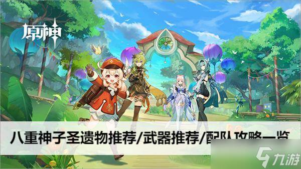 原神八重神子圣遗物推荐/武器推荐/配队攻略介绍