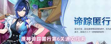 原神谛踪匿行第六关怎么通关