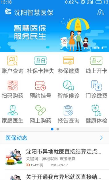 沈阳智慧医保缴费步骤怎么查询