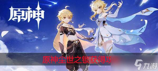 原神尘世之锁怎么获取