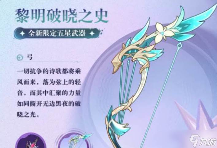 原神新武器黎明破晓之史专武