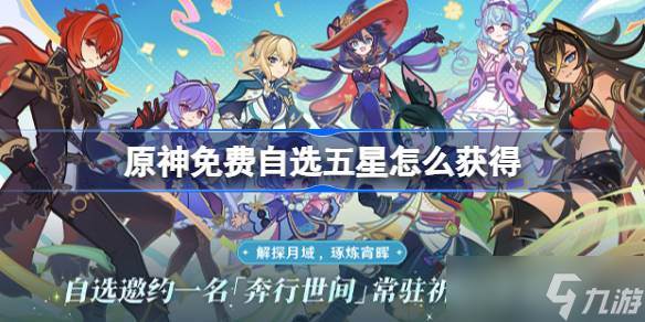 原神免费自选五星怎么获取