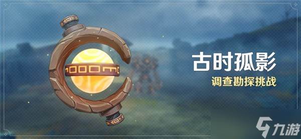 原神古时孤影活动怎么玩?原神古时孤影活动攻略