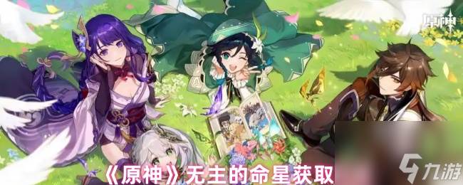 《原神》无主的命星获取方法