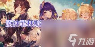 原神抽菲林斯还是夜兰好