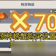 原神螃蟹在哪买