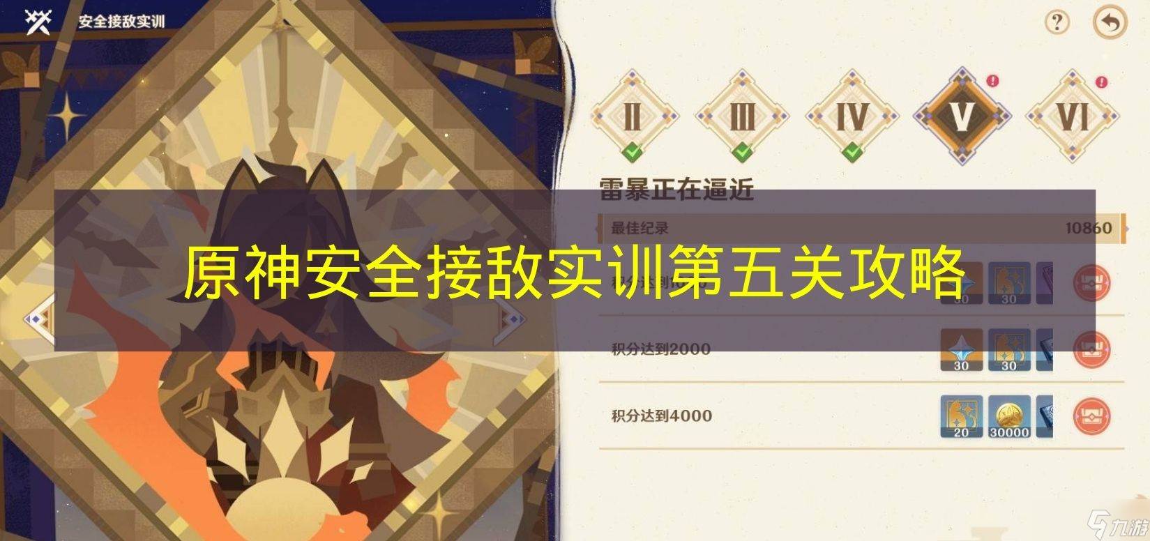 《原神》安全接敌实训第五关攻略